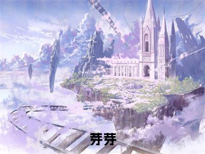 小天师直播筹香火，神明显灵了全文免费阅读-芽芽小说（小天师直播筹香火，神明显灵了）免费阅读全文