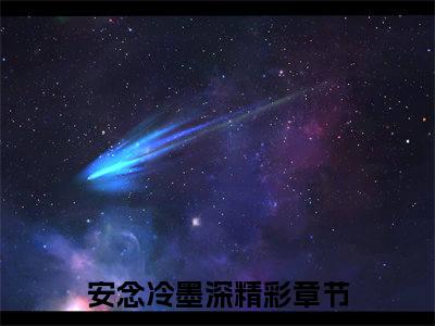 宠宠欲婚：hello，男神老公全文免费阅读无弹窗大结局_（安念冷墨深）最新章节列表_笔趣阁（宠宠欲婚：hello，男神老公小说）