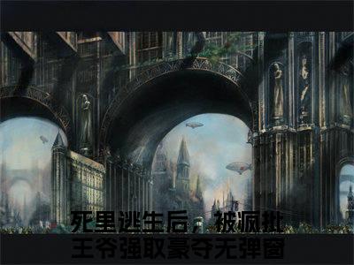 死里逃生后，被疯批王爷强取豪夺的小说主角（墨云宸温棠）免费阅读_墨云宸温棠热搜小说完结版阅读
