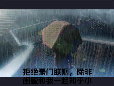 拒绝豪门联姻，除非闺蜜和我一起（宋怀景江景橙）全文免费阅读无弹窗_拒绝豪门联姻，除非闺蜜和我一起最新小说_笔趣阁