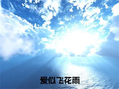 爱似飞花雨（安凝向远）小说在线阅读_爱似飞花雨全本免费小说阅读大结局（安凝向远）