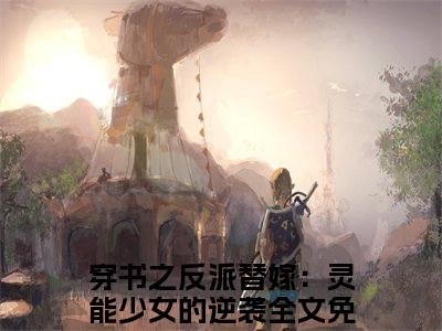 穿书之反派替嫁：灵能少女的逆袭小说在线阅读（韩凛丁瑶）全文免费阅读大结局_穿书之反派替嫁：灵能少女的逆袭最新章节列表笔趣阁