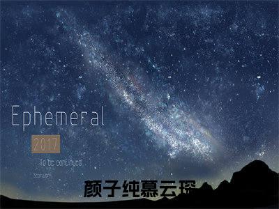 颜子纯慕云琛（嫁给废人老公后怀上亿万总裁的崽）完整版小说阅读_嫁给废人老公后怀上亿万总裁的崽全文免费阅读笔趣阁（颜子纯慕云琛）
