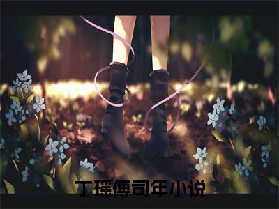丁瑶傅司年小说全文免费阅读最新章节_终有弱水替沧海（丁瑶傅司年）免费观看完结版_笔趣阁（终有弱水替沧海）