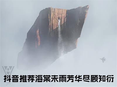 海棠未雨芳华尽顾知衍（海棠未雨芳华尽顾知衍）全文免费阅读无弹窗大结局_海棠未雨芳华尽顾知衍最新章节列表_笔趣阁（海棠未雨芳华尽顾知衍）