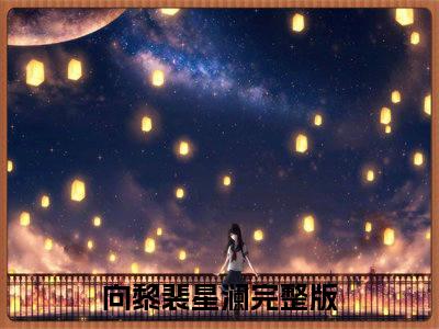 惨死重生！原来我是京圈太子爷的白月光向黎裴星澜快手热文整理-惨死重生！原来我是京圈太子爷的白月光小说向黎裴星澜今日更新章节