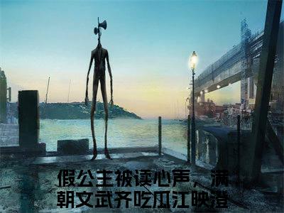 假公主被读心声，满朝文武齐吃瓜江映澄热门言情小说推荐阅读，（假公主被读心声，满朝文武齐吃瓜江映澄）在哪免费看