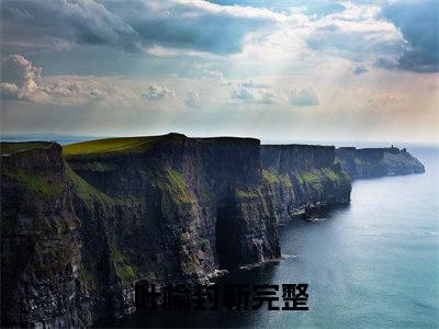男女主人公叫叶榆封靳的小说叶榆封靳免费在线