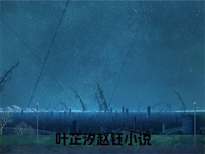 抄我家？搬你库房去流放，别哭哦（叶芷汐赵钰）全文免费阅读无弹窗大结局_抄我家？搬你库房去流放，别哭哦免费最新章节列表_笔趣阁