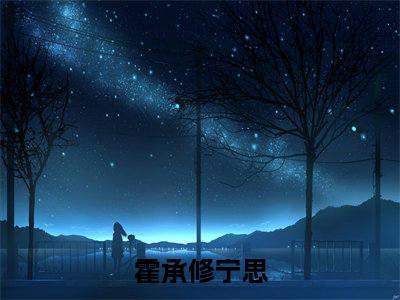 霍承修宁思（霍承修宁思）全文免费阅读无弹窗大结局_霍承修宁思小说全文免费阅读最新章节列表_笔趣阁（霍承修宁思）
