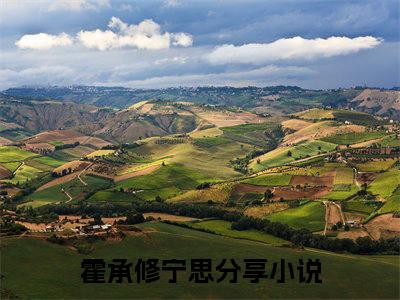 霍承修宁思（叶芷汐赵钰）全文免费阅读无弹窗大结局_霍承修宁思免费最新章节列表_笔趣阁
