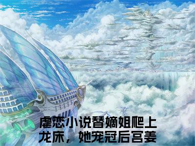 替嫡姐爬上龙床，她宠冠后宫姜暄和最新热门榜单小说- 替嫡姐爬上龙床，她宠冠后宫姜暄和精彩章节在线阅读