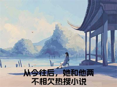 贺屿臣乔心（贺屿臣乔心）全文免费阅读无弹窗大结局_从今往后，她和他两不相欠小说最新章节列表_笔趣阁
