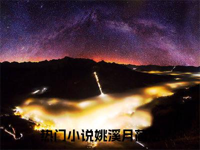 姚溪月蔺煜小说离婚后，姚小姐的马甲藏不住了在哪里可以看-主角是姚溪月蔺煜的小说离婚后，姚小姐的马甲藏不住了