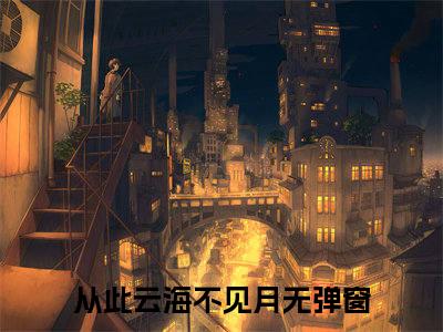 沈佳期蒋泊州从此云海不见月小说全文免费阅读无弹窗大结局_沈佳期蒋泊州（从此云海不见月）最新章节列表笔趣阁