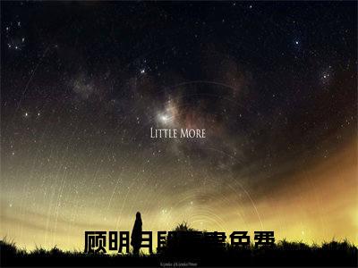 顾明月段嘉聿（顾明月段嘉聿）全文免费阅读无弹窗_顾明月段嘉聿最新小说_笔趣阁（顾明月段嘉聿）
