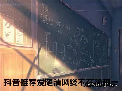 （爱随清风终不在简柚一）小说免费阅读-爱随清风终不在简柚一全文无弹窗阅读