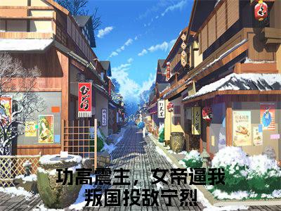 老书虫推荐功高震主，女帝逼我叛国投敌宁烈小说-功高震主，女帝逼我叛国投敌宁烈小说全章节阅读
