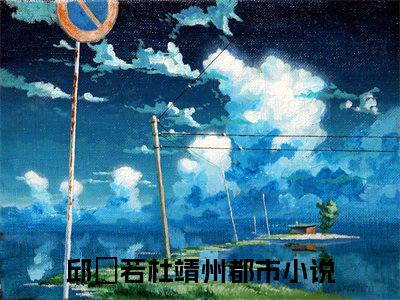 邱湉若杜靖州小说全文免费阅读无弹窗_（邱湉若杜靖州完结）邱湉若杜靖州小说免费阅读无弹窗最新章节列表_笔趣阁