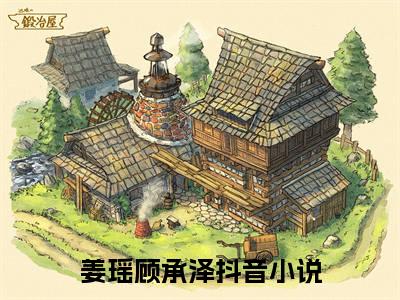 姜瑶顾承泽小说免费(姜瑶顾承泽)全文免费阅读无弹窗（姜瑶顾承泽小说）最新章节列表_笔趣阁