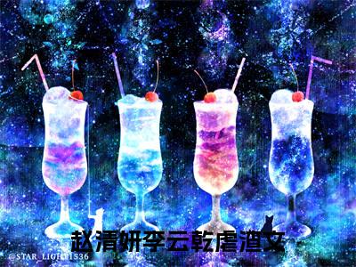 私藏读物赵清妍李云乾免费观看-抖音热门赵清妍李云乾(赵清妍李云乾)最新章节阅读