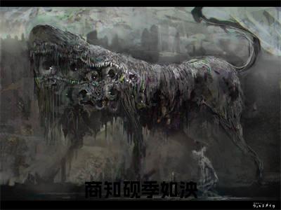 商知砚季如泱（商知砚季如泱）全文免费阅读无弹窗大结局_商知砚季如泱最新章节列表_笔趣阁（商知砚季如泱）