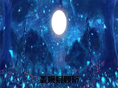 姜婉婉顾珩小说-姜婉婉顾珩全文免费阅读