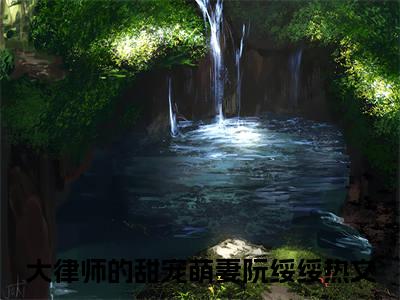 大律师的甜宠萌妻阮绥绥小说（大律师的甜宠萌妻阮绥绥）完整版阅读-大律师的甜宠萌妻阮绥绥小说全文无删减版