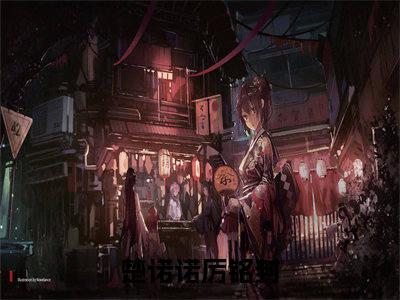 楚诺诺厉铭封全文免费阅读无弹窗大结局_(楚诺诺厉铭封免费阅读)楚诺诺厉铭封无弹窗最新章节列表_笔趣阁