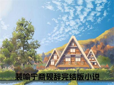 裴喻宁商砚辞（裴喻宁商砚辞）全文阅读-（裴喻宁商砚辞）小说免费阅读最新章节