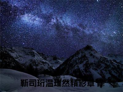 靳司珩温瑾然（靳司珩温瑾然）小说全文免费阅读-靳司珩温瑾然免费阅读完整版
