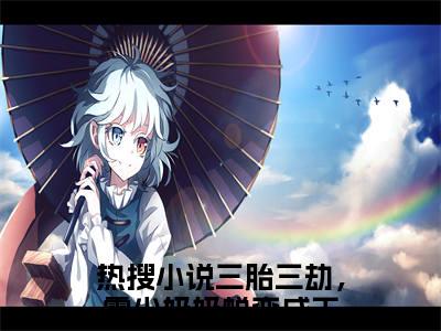 三胎三劫，霍少奶奶蜕变成王（霍宗亮艾诗诗）全文免费阅读无弹窗_（霍宗亮艾诗诗）小说最新章节列表笔趣阁
