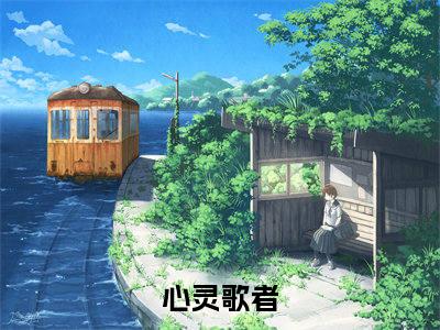 许墨热门小说目录推荐心灵歌者全文完整版阅读