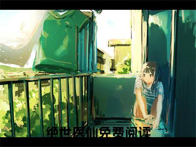 绝世医仙全文免费阅读-陈天小说（绝世医仙）免费阅读全文