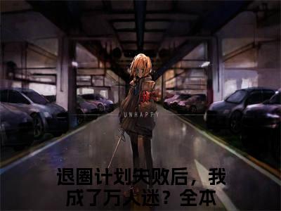 苏柚子段星野（退圈计划失败后，我成了万人迷？）全文免费阅读无弹窗大结局_退圈计划失败后，我成了万人迷？小说最新章节列表