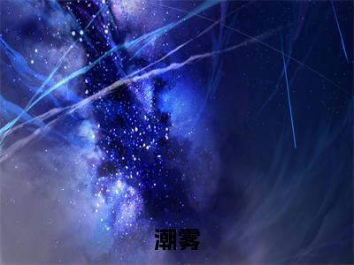 潮雾（徐宴行沈雾）全文免费阅读无弹窗大结局_（潮雾）最新章节列表_笔趣阁（徐宴行沈雾）