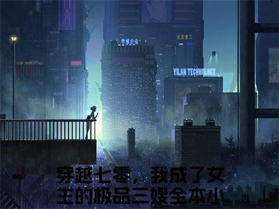 穿越七零，我成了女主的极品三嫂的小说（许磊姜玉珠）免费阅读_穿越七零，我成了女主的极品三嫂小说免费阅读-笔趣阁