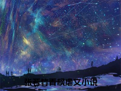 清风拂弱竹（张若竹青枫）小说全文免费阅读正版无弹窗_（张若竹青枫）最新章节列表笔趣阁
