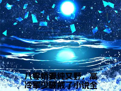 （姜梵音沈寒年）全文免费阅读-姜梵音沈寒年（八零娇妻纯又野，高冷军少破戒了）最新章节列表阅读