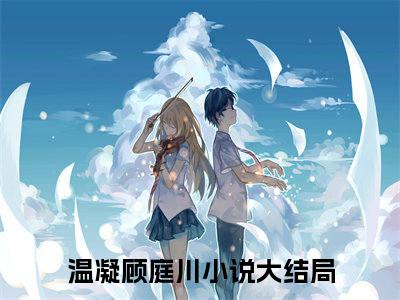 温凝顾庭川最新完结小说阅读-温凝顾庭川小说收藏阅读