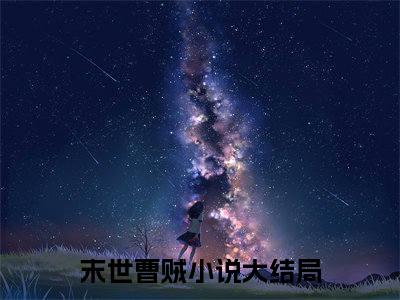 末世曹贼小说徐浪吉川太太完整版全文在线赏析-小说末世曹贼全文大结局已完结