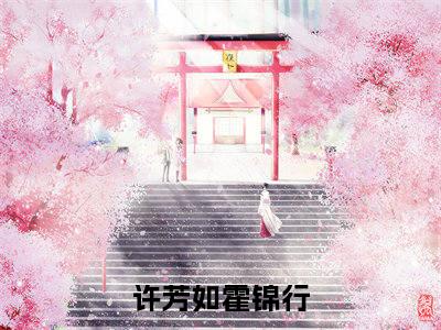 乱世烽烟，爱如玫瑰全文免费阅读无弹窗大结局_许芳如霍锦行最新章节列表_笔趣阁