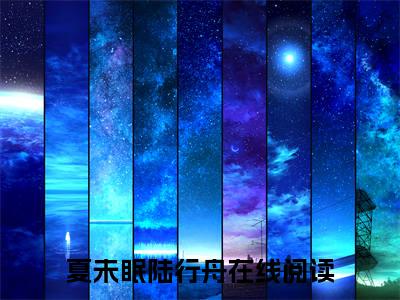 夏未眠陆行舟小说（夏未眠陆行舟）全文免费阅读无弹窗大结局_(夏未眠陆行舟小说免费阅读)夏未眠陆行舟小说最新章节列表_笔趣阁