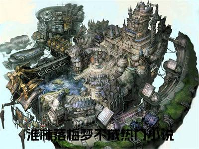 小说苏梅江淮林无弹窗免费阅读-新上热文小说（淮林落梅梦不成）讲的是什么