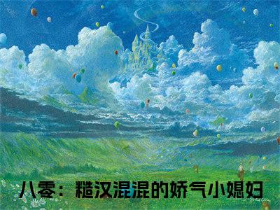 姜早早陆远川八零：糙汉混混的娇气小媳妇老书虫推荐小说免费阅读_（姜早早陆远川）完整版全文在线赏析
