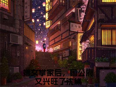 嫡女掌家后，国公府又兴旺了沈黛小说（嫡女掌家后，国公府又兴旺了沈黛）全文免费阅读无弹窗大结局_（嫡女掌家后，国公府又兴旺了沈黛小说全文免费阅读无弹窗）嫡女掌家后，国公府又兴旺了沈黛最新章节列表_笔趣阁（嫡女掌家后，国公府又兴旺了沈黛小说）