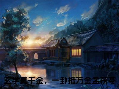 玄学真千金，一卦抵万金孟茯苓（玄学真千金，一卦抵万金孟茯苓）小说全文完整版免费阅读-玄学真千金，一卦抵万金孟茯苓小说最新章节免费阅读
