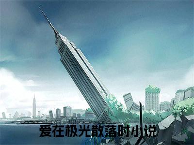 爱在极光散落时许宏毅于曼文在线小说-许宏毅于曼文全文无删减版阅读