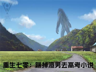 沈淮安许安乐（重生七零：踹掉渣男去高考）全文免费阅读无弹窗大结局_重生七零：踹掉渣男去高考无弹窗最新章节列表_笔趣阁