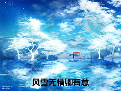 风雪无情卿有意新书苍渊慕卿看全文小说-风雪无情卿有意小说资源阅读苍渊慕卿